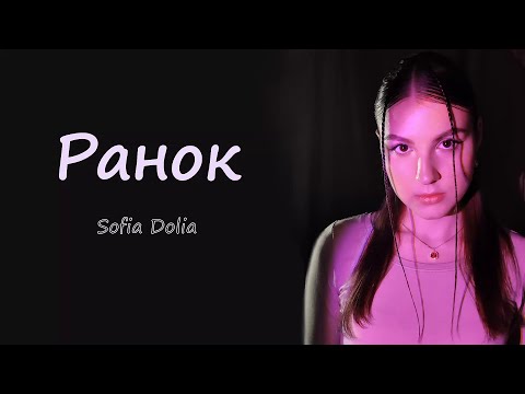 Sofia Dolia - Ранок (Mood video)