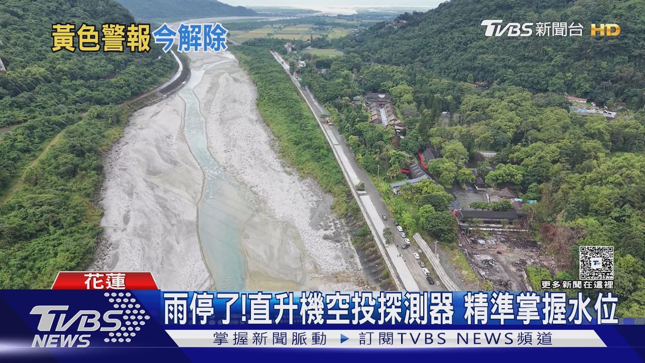 影音/花蓮萬里溪堰塞湖警報暫解除!集水區雨量低 下游居民終返家