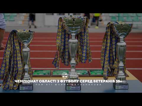  Чемпіонат області з футболу серед ветеранів 35+ пам'яті Юхима Школьникова