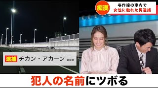 【放送事故】容疑と名前にツボるキャスター