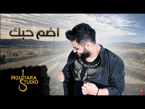 علي عرنوص - اضم حبك ( حصريا ) | 3arnoos 2018