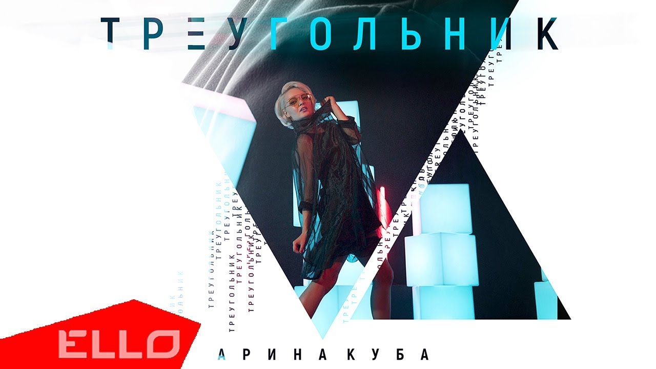 Арина Куба — Треугольник