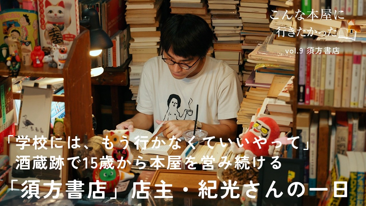 「中学校には、もう行かなくていいやって」｜約10年で買取した本は10,000冊、中1で登校拒否を選び、15歳から本屋を営む「須方書店」店主・須方紀光さんの1日【こんな本屋に、行きたかった vol.9】
