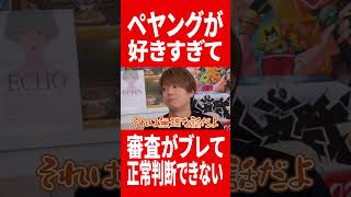 ペヤング好きすぎて正常な判断できずに審査がブレてしまう #肉チョモ #gero #めいちゃん