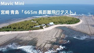 Mavic Mini 宮崎 青島「665m 長距離飛行テスト」