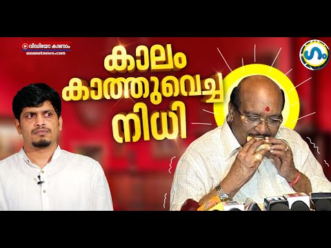 ദേ.. വീണ്ടും വെള്ളാപ്പള്ളി നടേശൻ!​`ഗം'. | GUM | Vellapally Natesan