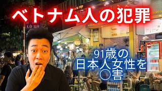 ベトナム人「腹がすいて食べ物を盗みに入った。女性がいたので◯した」話通じない人間が一番怖いと感じた私の実体験