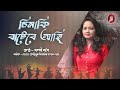 Sinaki Batere Ahi | Pompi Gogoi | Poran(Jojo) | Rahul Gautam | Bibhuti Gogoi  | Kohinoor Theatre