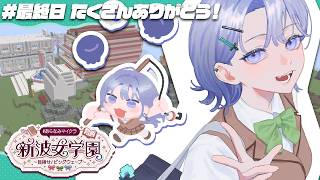 【#あらなみマイクラ】ついに最終日！たくさんありがとう！！！！！【先斗寧/にじさんじ】