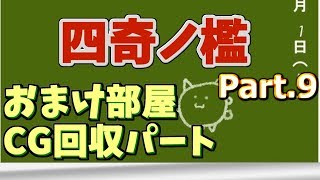 見なくても問題ないパート【四奇ノ檻】 Part.9（終）おまけパート