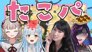 【豪華コラボ⁉✨】たこパ🐙しながら4人で"夢"語ってみた‼【にじさんじ/雪城眞尋、える/宮村優子/独身貴族リンネ】