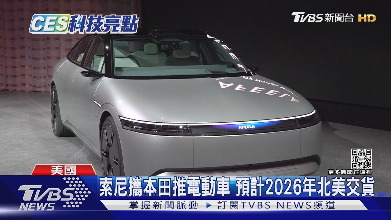 強調人與車互動! 索尼攜本田發表高科技電動車
