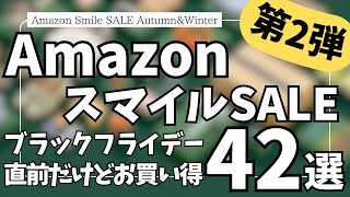 Amazon スマイルSALE ブラックフライデーセール直前だけどお得！ガジェット&セール商品BEST42選【Amazonスマイルセール/アマゾン タイムセール/おすすめガジェット】