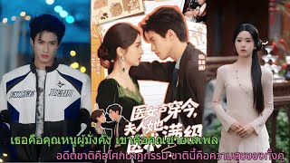 เธอคือคุณหนูผู้มั่งคั่ง เขาคือคุณชายเสเพล อดีตชาติคือโศกนาฏกรรม ชาตินี้คือความสุขของทั้งคู่