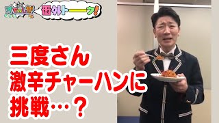 三度さん激辛チャーハンに挑戦…？【金曜オモロしが】番外トーク＃38