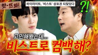 Download lagu Oops! 'I found the trademark...!🔥' The reason Highlight isn't promoting as BEAST?! | Knowing Bros... mp3