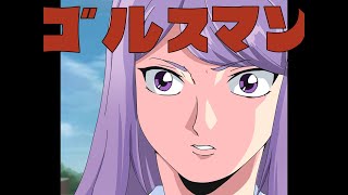 お前をゴルすマン~ショート版~