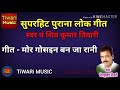 Mor Gosain Ban Ja Rani Shivkumar Tiwari मोर गोसईन बन जा रानी पं 