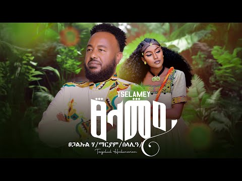 Daily Hope - Tsegaleul H/Maryam   - ፀላመይ - New Tigrinya Music 2025 - [ Official Music Video ]
