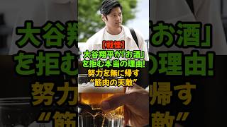 【戦慄】大谷翔平が「お酒」を拒む本当の理由。努力を無に帰す“筋肉の天敵”とは？