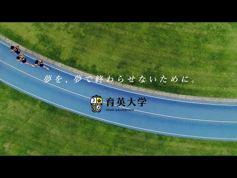 2022年-育英大学-大学紹介Movie【IKUEI DREAM】夢を夢で終わらせないために(long.ver)_育英大学公式チャンネル
