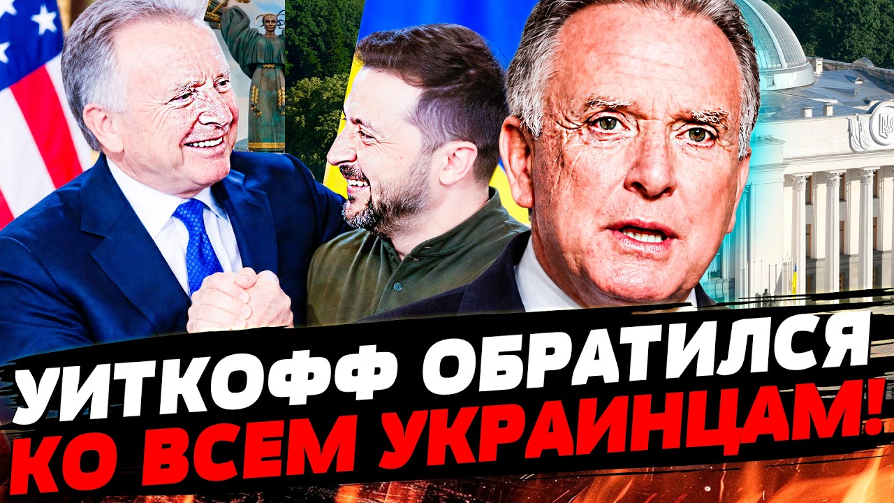 ✏️В ЭТОТ МИГ! РЕЧЬ ОШАРАШИЛА НАПОВАЛ! УИТКОФФ ОБРАТИЛСЯ к УКРАИНЦАМ! ТАКИХ С
