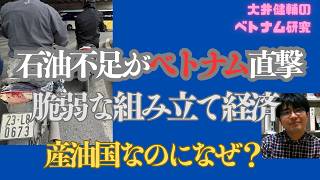 ベトナム経済に激震。産油国なのになぜ「石油危機」なのか？在住研究者が読み解く構造的矛盾と日本への緊急要請