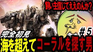 【AC6実況】ランサーに目覚めた男｜アーマードコア6 #5