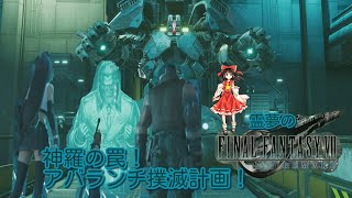 【FF7R】霊夢のファイナルファンタジー7リメイク 神羅の罠！！アバランチ撲滅計画
