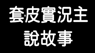 [閒聊] 鴨鴨山自述心病病因