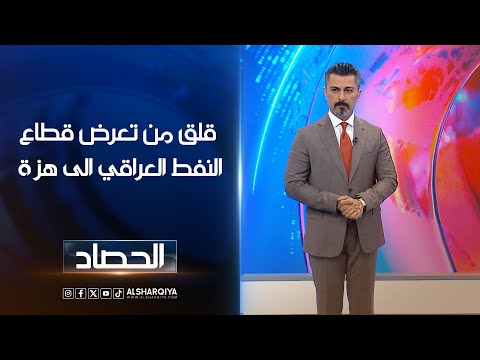 شاهد بالفيديو.. قلق من تعرض قطاع النفط العراقي الى هزة | ديار بكر