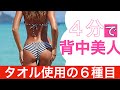 【4分】背筋トレーニング6種目!自重で背中全体を鍛える!| 4MIN Back Workout【ダイエット】