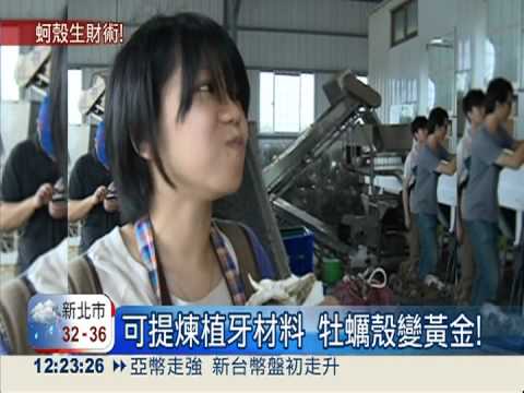 可提煉植牙材料 牡蠣殼變黃金!