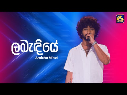 Labandiye (ලබැඳියේ) - Amisha Minol | Ahankara Nagare | EBC Music