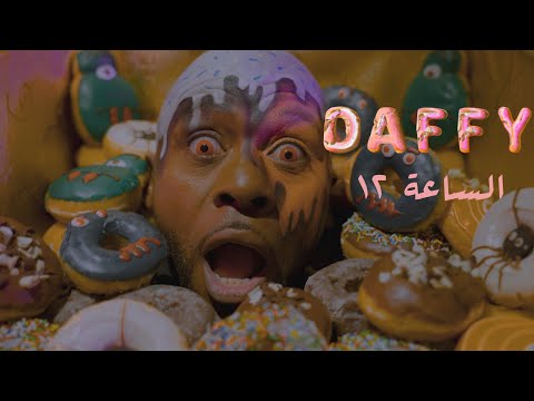 دافي - الساعة ١٢ | Daffy - Alsa3a 12 (Prod by Dee) (Official Music Video)