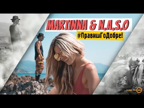 MARTINNA & N.A.S.O - #ПравишГоДобре [OFFICIAL TEASER]