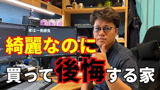 リフォーム済み物件を買う前に必ず知ってほしいこと