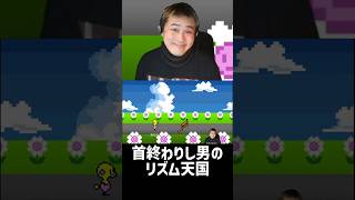 首負傷男のリズム天国