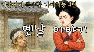 재미있는  옛날 이야기👍 기생에게 복수한 갓파치등 4편 ㅣ민담 ㅣ전설 ㅣ설화ㅣ야사