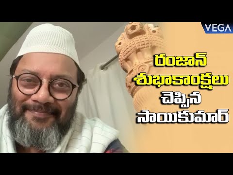 Sai Kumar wishing Eid Mubarak wishes to All Muslims || #SaiKumar #EidMubarak