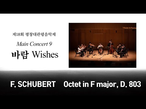 [The18th MPyC] F. SCHUBERT - Octet in F major, D. 803 / 프란츠 슈베르트 - 팔중주 F장조 도이치번호 803