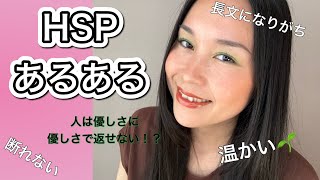 HSPあるある🐰🍀🌷