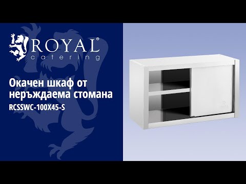 видео - Окачен шкаф от неръждаема стомана - 100 x 45 см