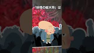 【衝撃】「妖怪の総大将」、実は全部後付け説 #shorts