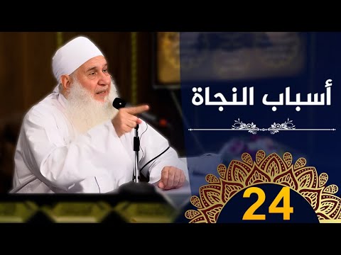 أسباب النجاة | ح24 |  