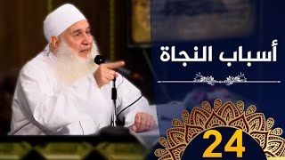 أسباب النجاة | ح24 | كيف أنجو | دورة الإستعداد لرمضان 1445هـ | الشيخ محمد حسين يعقوب image
