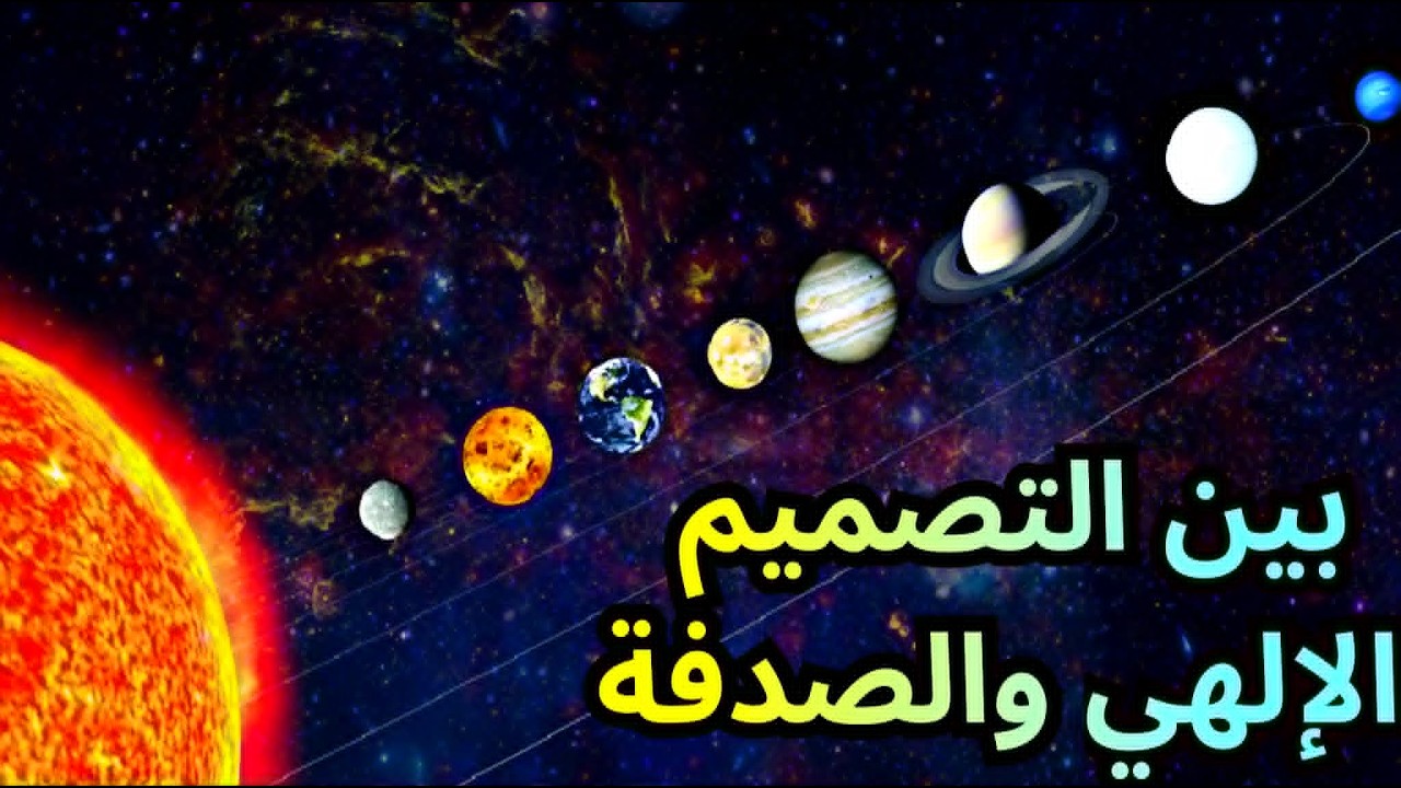 هل الكون خلق بإتقان أم مجرد صدفة كونية؟