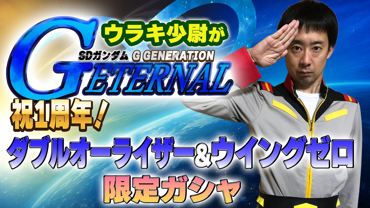 祝1周年！ダブルオーライザー&ウイングゼロ登場！ウラキ少尉が「Gジェネレーション エターナル」1st Anniversary限定ガシャ