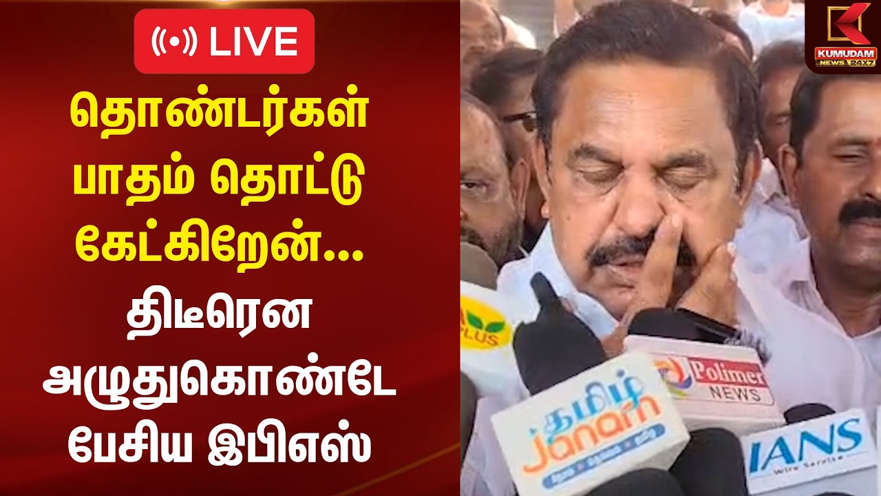 🔴Live: தொண்டர்கள் பாதம் தொட்டு கேட்கிறேன்... திடீரென அழுதுகொண்டே பேசிய Edappadi Palaniswami | ADMK