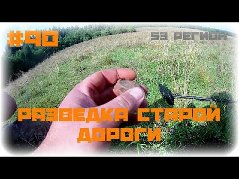 КОП #90 - Прогулялись по старой дороги